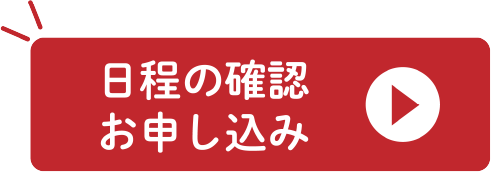 日程の確認お申し込み