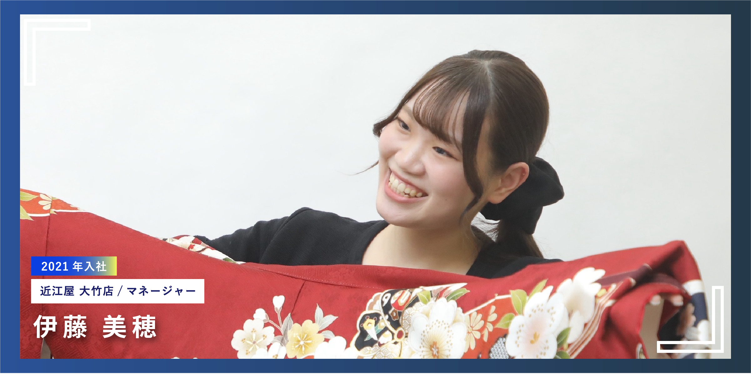 2021年入社 近江屋 大竹店/マネージャー 伊藤 美穂