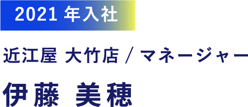 2021年入社 近江屋 大竹店/マネージャー 伊藤 美穂