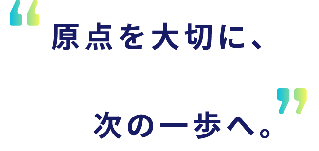 原点を大切に 次の一歩へ