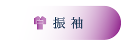 振袖