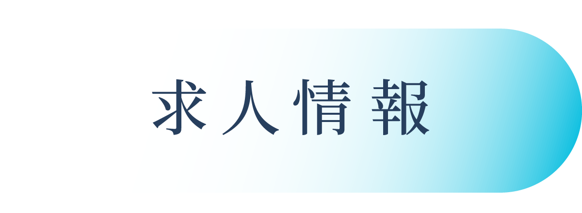求人情報