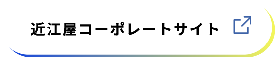 近江屋コーポレートサイト